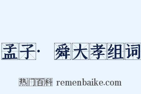 孟子·舜大孝组词是什么意思的图片